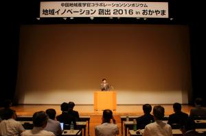 中国地域産学官コラボレーションシンポジウム地域イノベーション創出2016 in おかやま