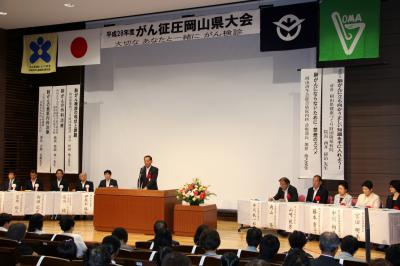 がん征圧岡山県大会