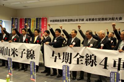 中国横断自動車道岡山米子線4車線化促進総決起大会2