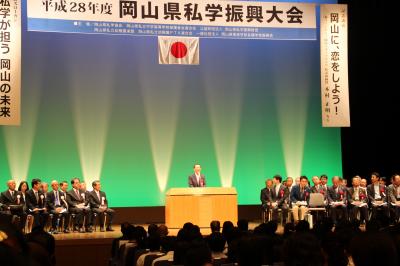 岡山県私学振興大会