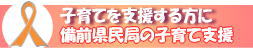 備前県民局の子育て支援