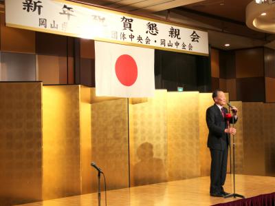 岡山県中小企業団体中央会および岡山中金会の共催による新年祝賀懇親会