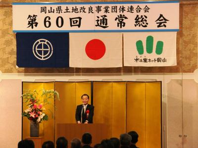 岡山県土地改良事業団体連合会第60回通常総会