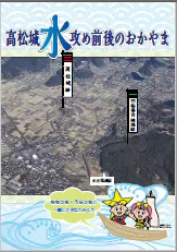 高松城水攻め前後のおかやま