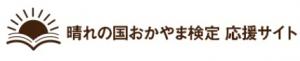 晴れの国おかやま検定