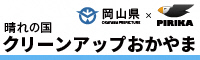 晴れの国クリーンアップおかやま