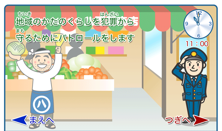 地域のかたのくらしを犯罪から守るためにパトロールをします