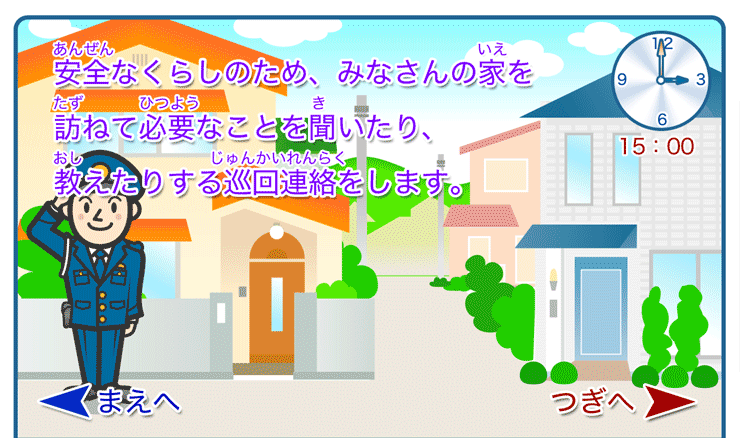 安全なくらしのため、みなさんの家を訪ねて必要なことを聞いたり、教えたりする巡回連絡をします。