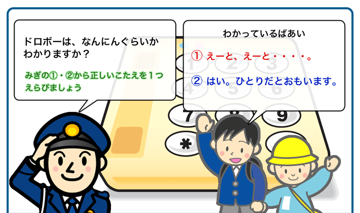 110番通報電話のこたえかた「ドロボーの人数確認」