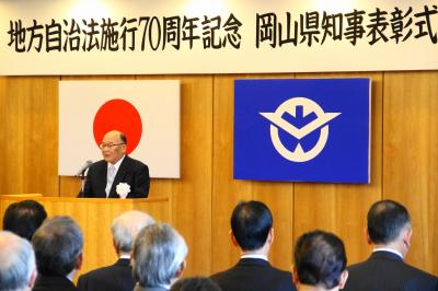 地方自治法施行70周年記念岡山県知事表彰式１