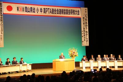 第36回岡山県小中高PTA連合会連絡協議会研修大会１