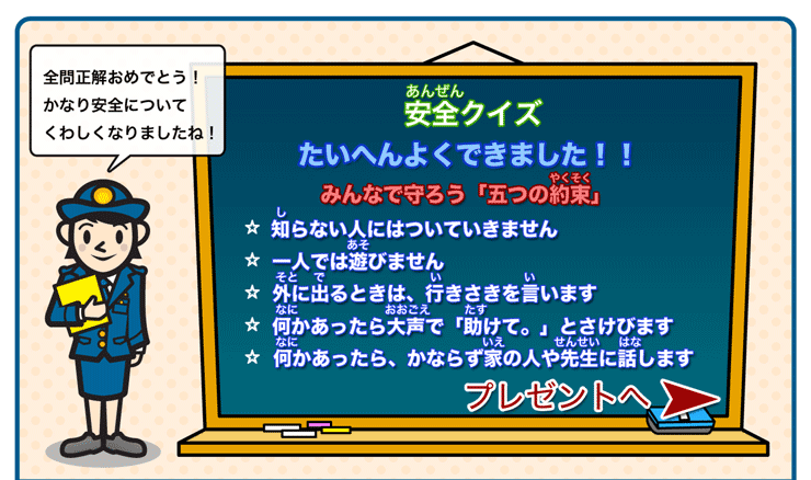 安全クイズ全問正解