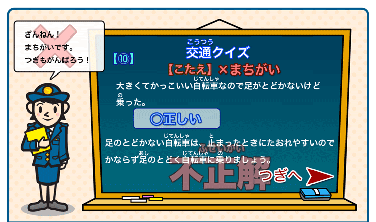 交通クイズ１０不正解(2)
