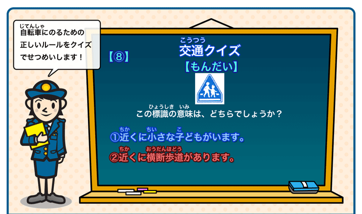 交通クイズ８問題(2)