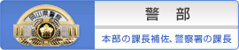 警部 本部の課長補佐、警察署の課長