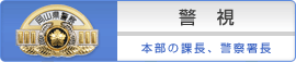 警視 本部の課長、警察署長