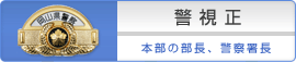 警視正 本部の部長、警察署長
