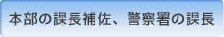 本部の課長補佐、警察署の課長