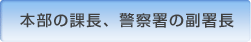 本部の課長、警察署の副署長