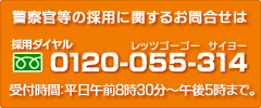 警察官等の採用に関するお問合せ先