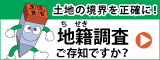 地籍調査ご存知ですか？