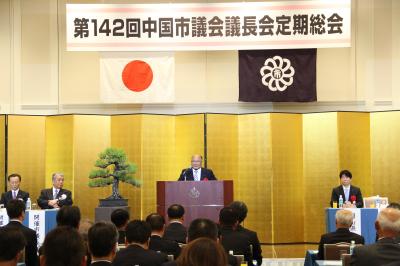 中国市議会議長会定期総会２