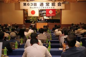 岡山県中小企業団体中央会通常総会