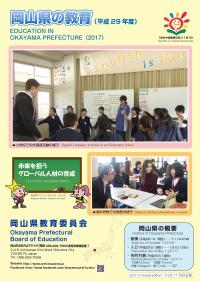 岡山県の教育　表紙