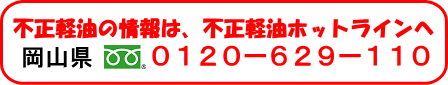 不正軽油ホットライン