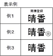 商標の表示例