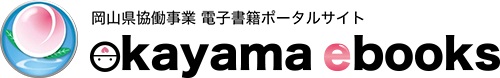 おかやまイーブックス