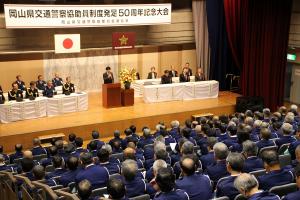 岡山県交通警察協助員制度発足50周年記念大会