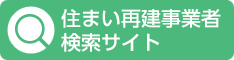 住まい再建事業者検索サイト