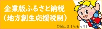 企業版ふるさと納税