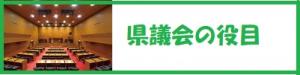 県議会の役目