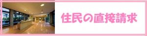 住民の直接請求