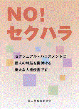 Ｎｏ！セクハラ