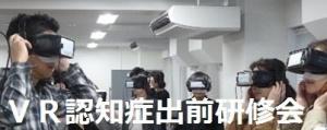 ＶＲ認知症出前研修会