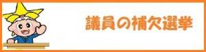 議員の補欠選挙