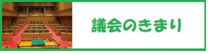 議会のきまり