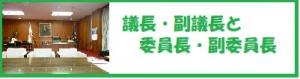 議長・副議長と委員長・副委員長