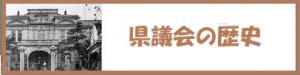 県議会の歴史