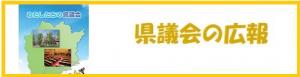 県議会の広報