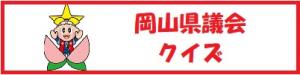 岡山県議会クイズ