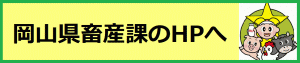 岡山県畜産課HPへリンク