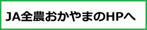 JA全農おかやまのHPへリンク