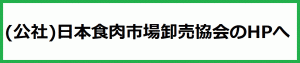 日本食肉市場卸売協会へのリンク