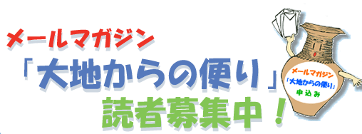 メールマガジン「大地からの便り」読者募集中