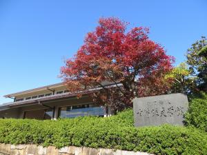 吉備路文学館