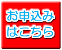 申込みバナー